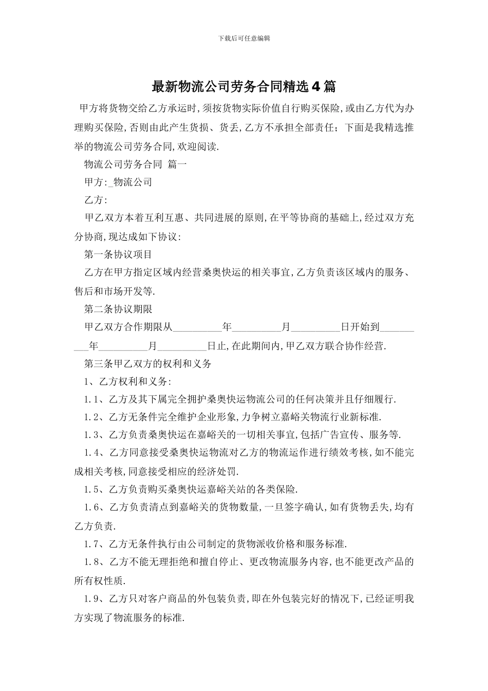 最新物流公司劳务合同精选4篇_第1页