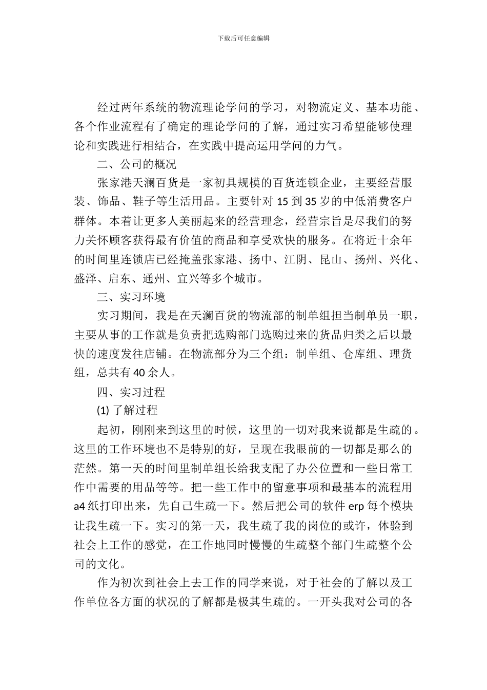 最新物流实习报告经典范文_第2页