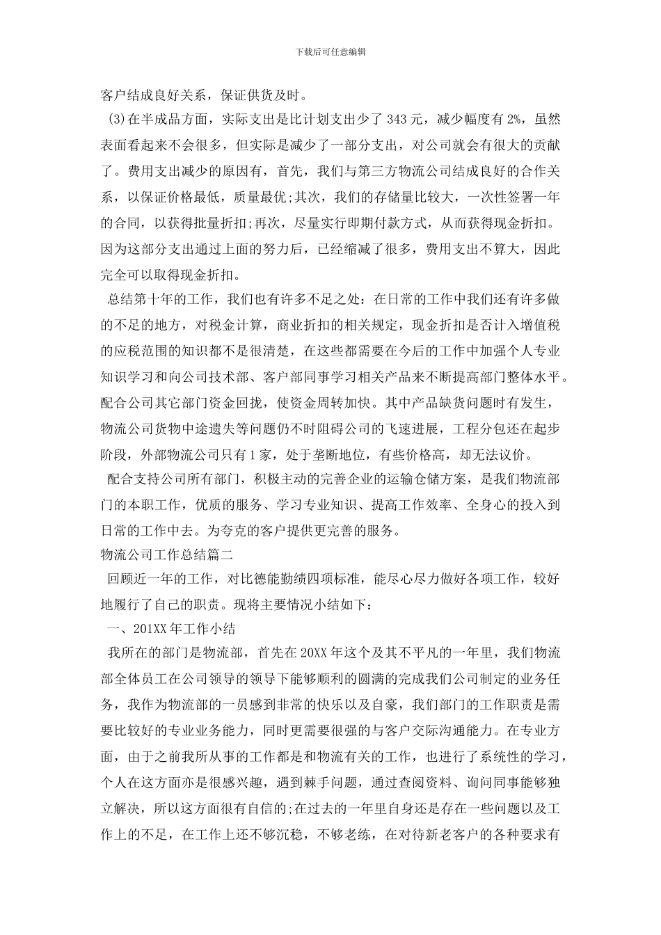 最新物流公司工作总结报告范文2024_第3页