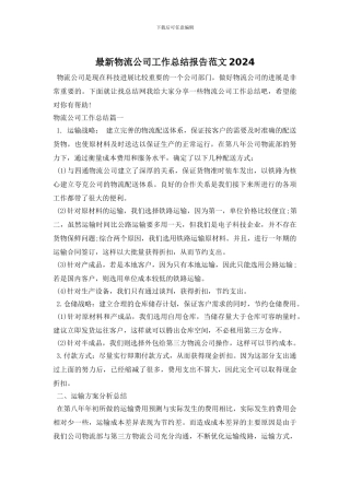 最新物流公司工作总结报告范文2024
