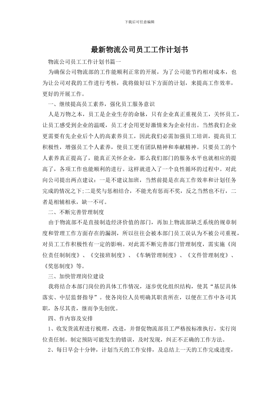 最新物流公司员工工作计划书_第1页