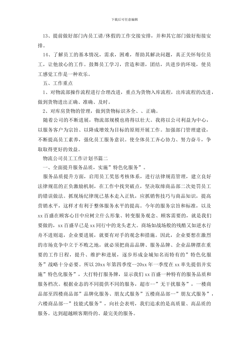 最新物流公司员工工作计划书_第3页