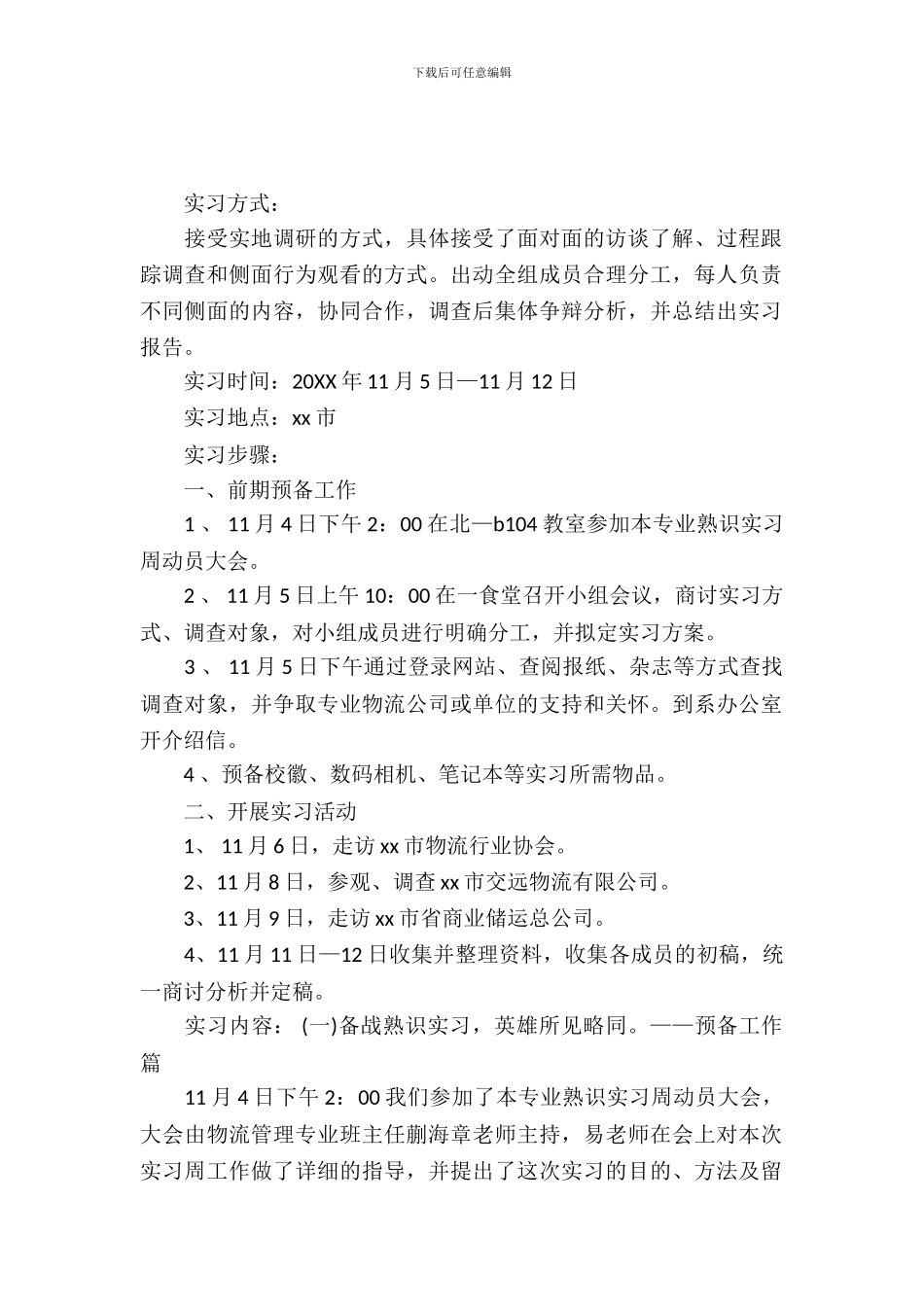 最新物流实习报告范文_第2页