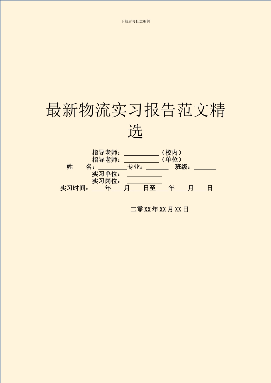 最新物流实习报告范文精选_第1页