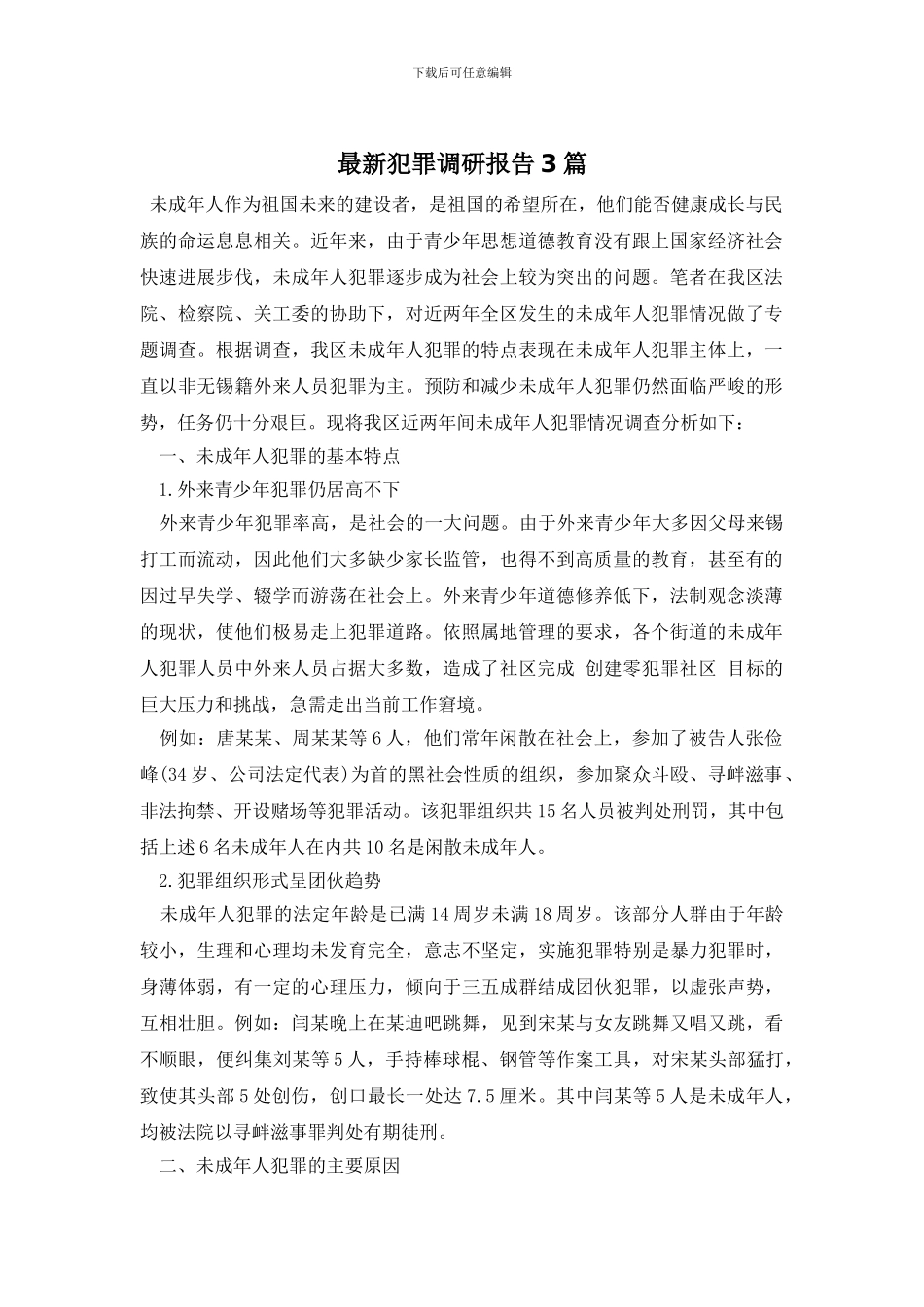 最新犯罪调研报告3篇_第1页