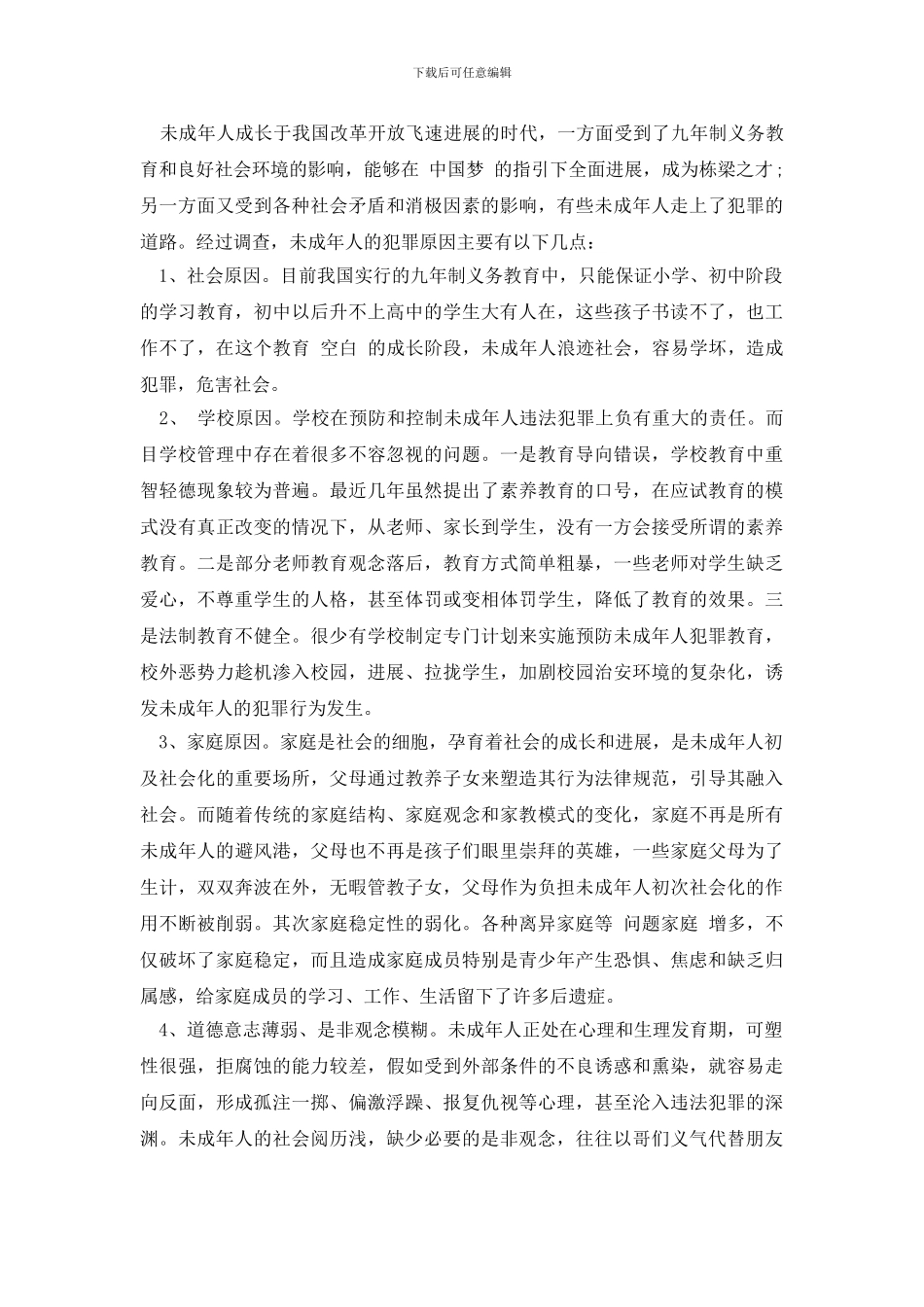 最新犯罪调研报告3篇_第2页