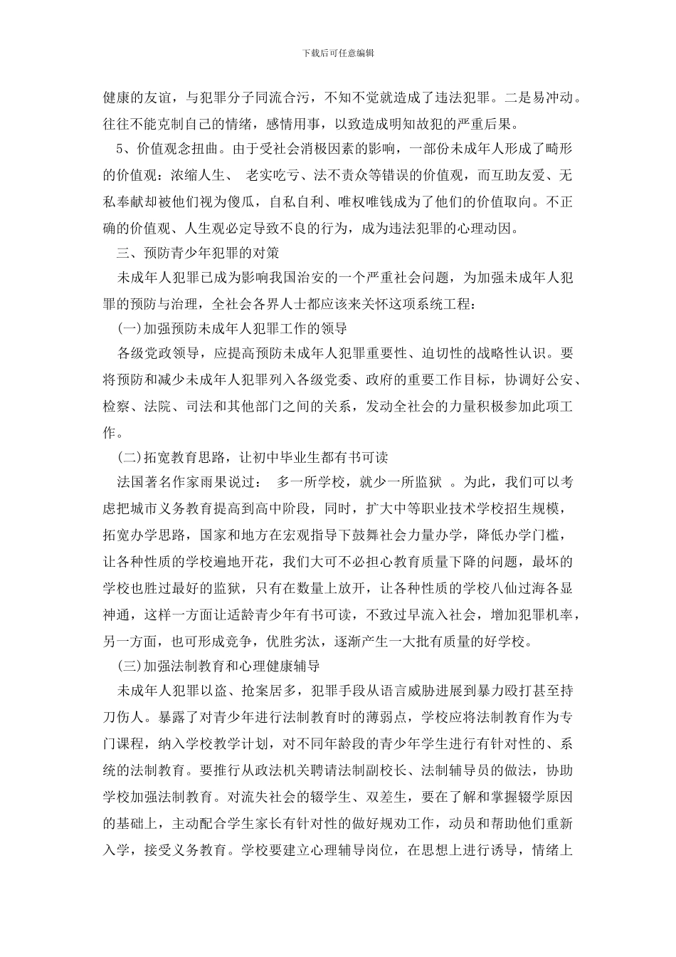 最新犯罪调研报告3篇_第3页