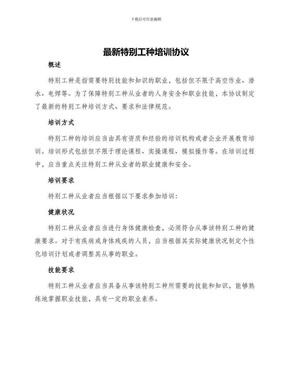 最新特殊工种培训协议_第1页