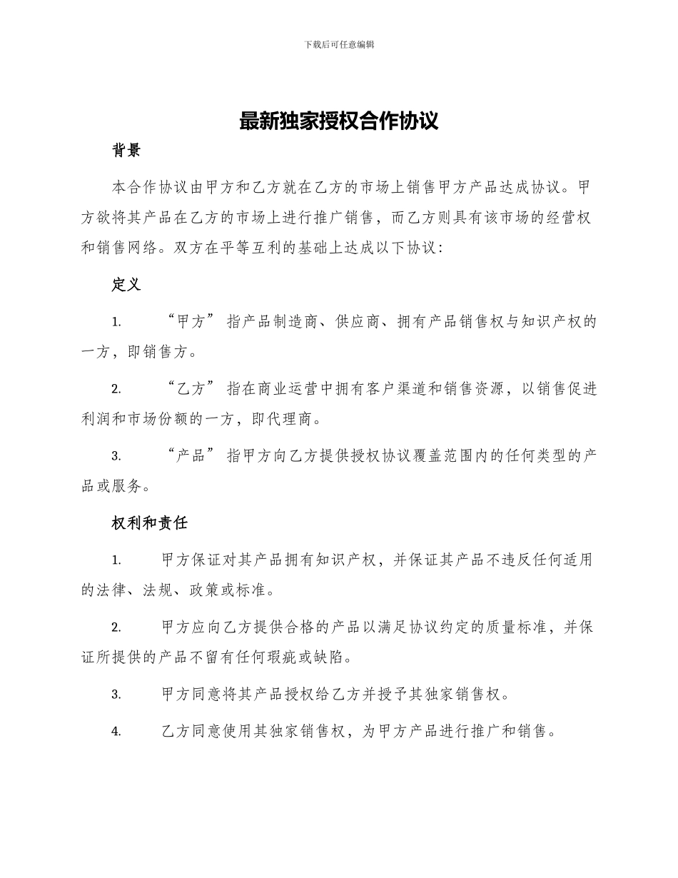 最新独家授权合作协议_第1页