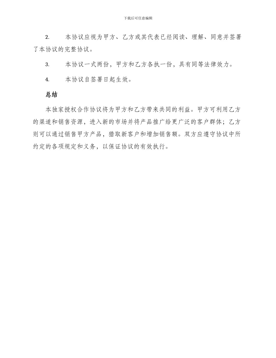 最新独家授权合作协议_第3页