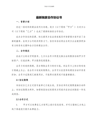 最新独家合作协议书