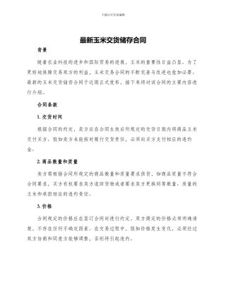 最新玉米交货储存合同