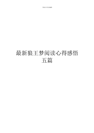 最新狼王梦阅读心得感悟五篇