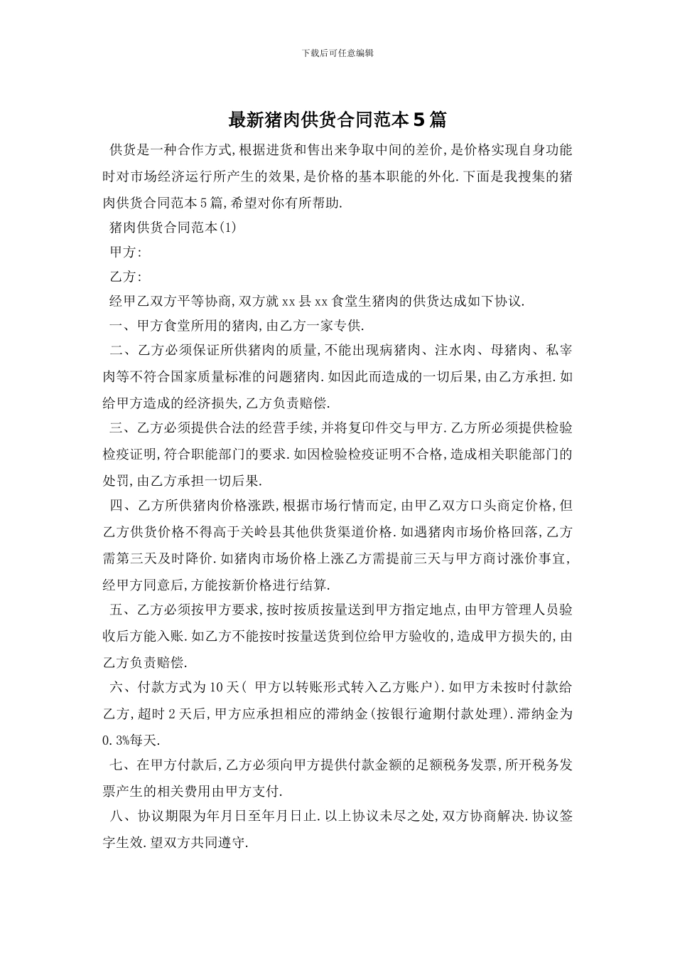 最新猪肉供货合同范本5篇_第1页