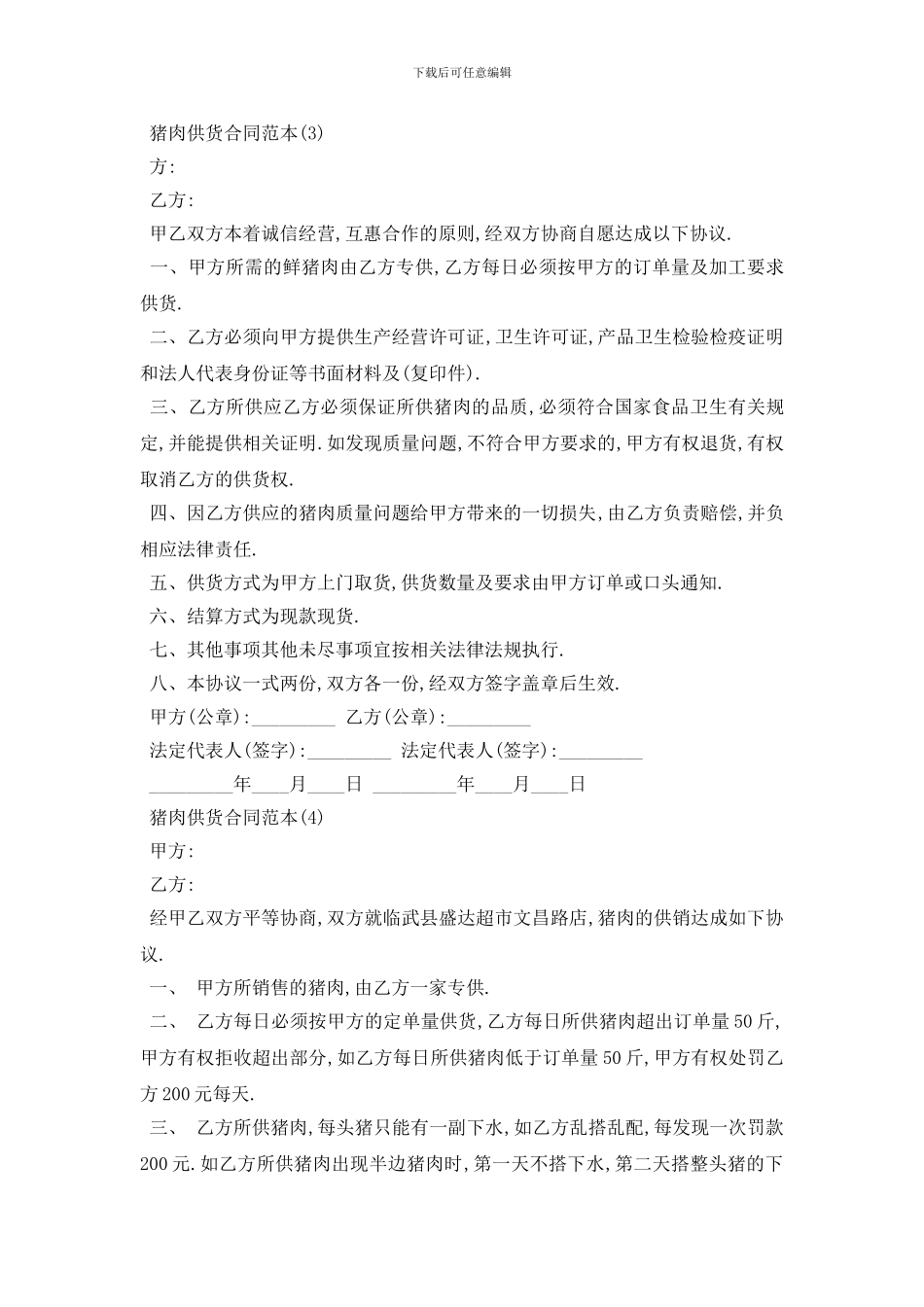 最新猪肉供货合同范本5篇_第3页