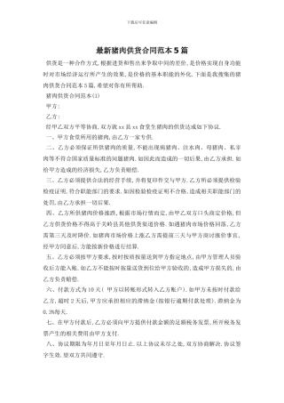 最新猪肉供货合同范本5篇