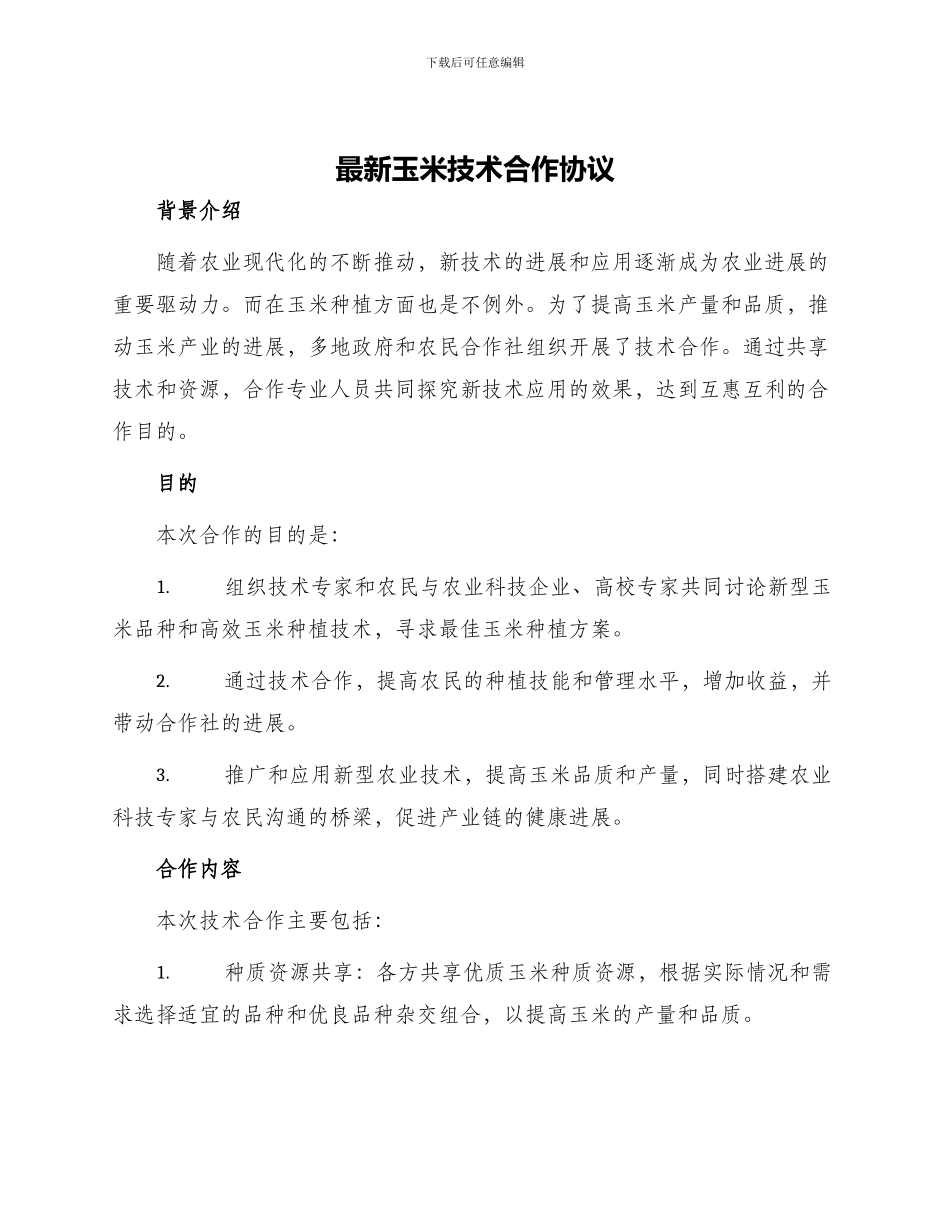 最新玉米技术合作协议_第1页