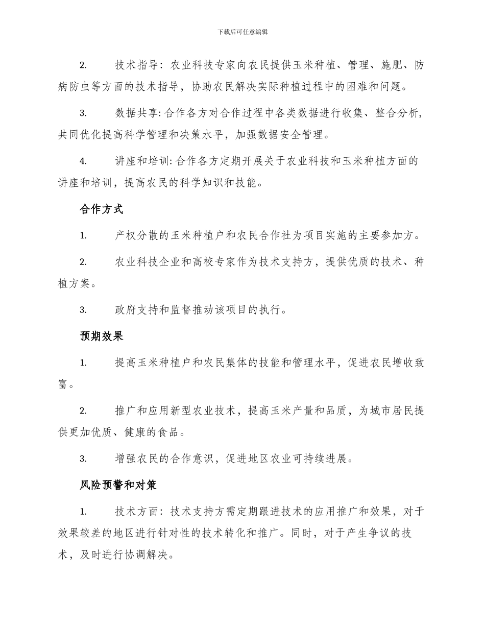 最新玉米技术合作协议_第2页