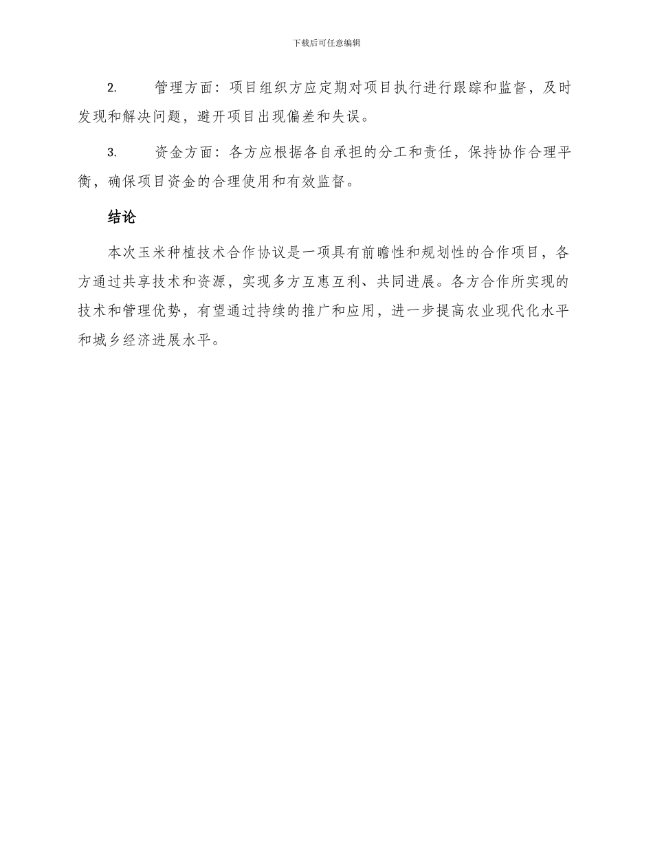 最新玉米技术合作协议_第3页