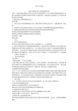 最新王维使至塞上优秀教案教学设