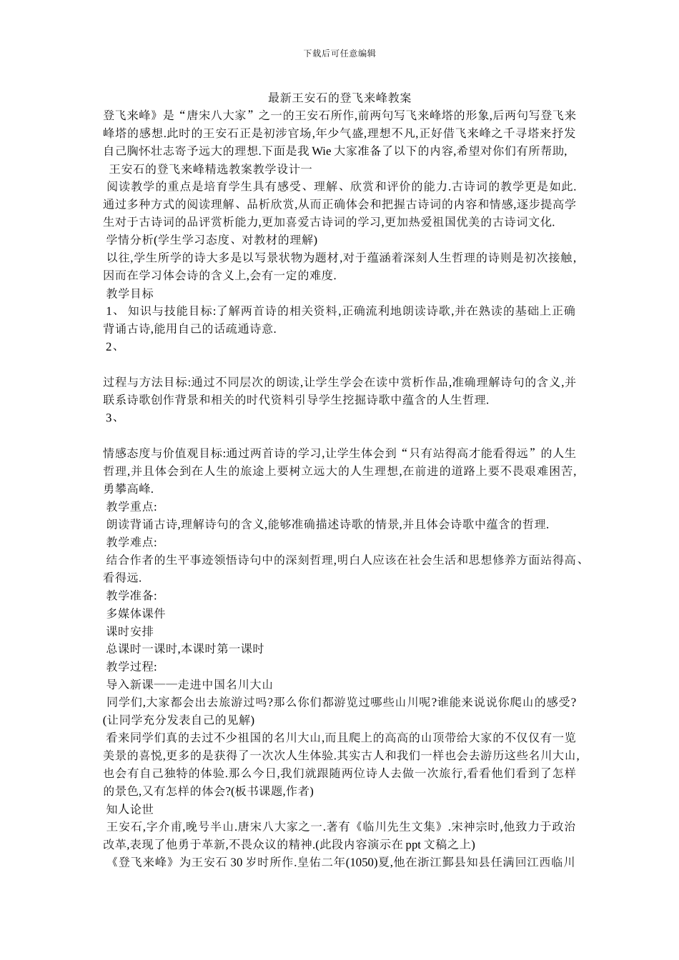 最新王安石的登飞来峰教案_第1页