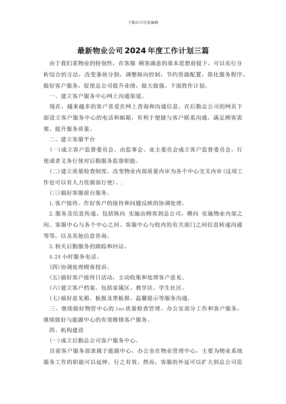最新物业公司2024年度工作计划三篇_第1页