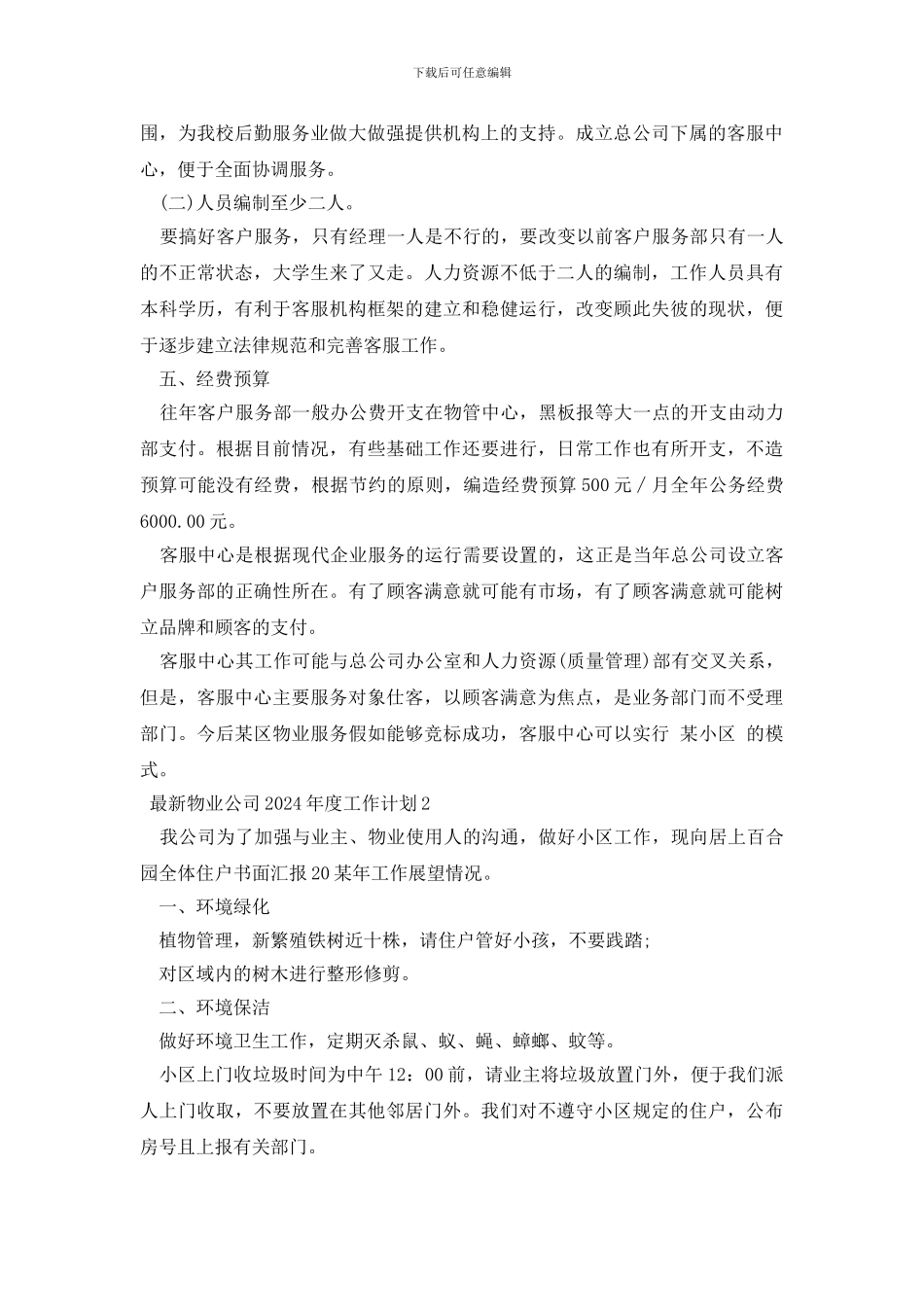 最新物业公司2024年度工作计划三篇_第2页