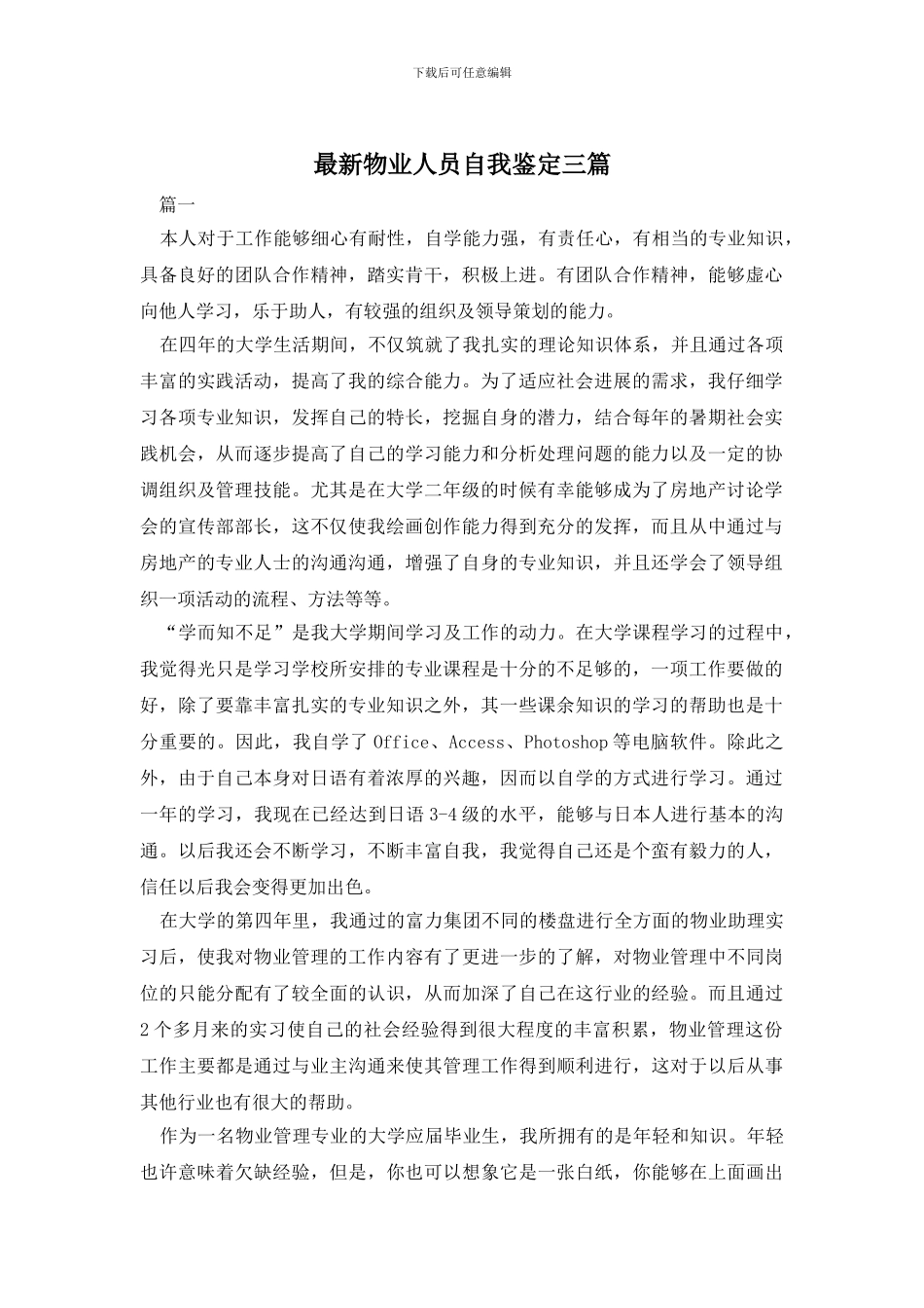 最新物业人员自我鉴定三篇_第1页