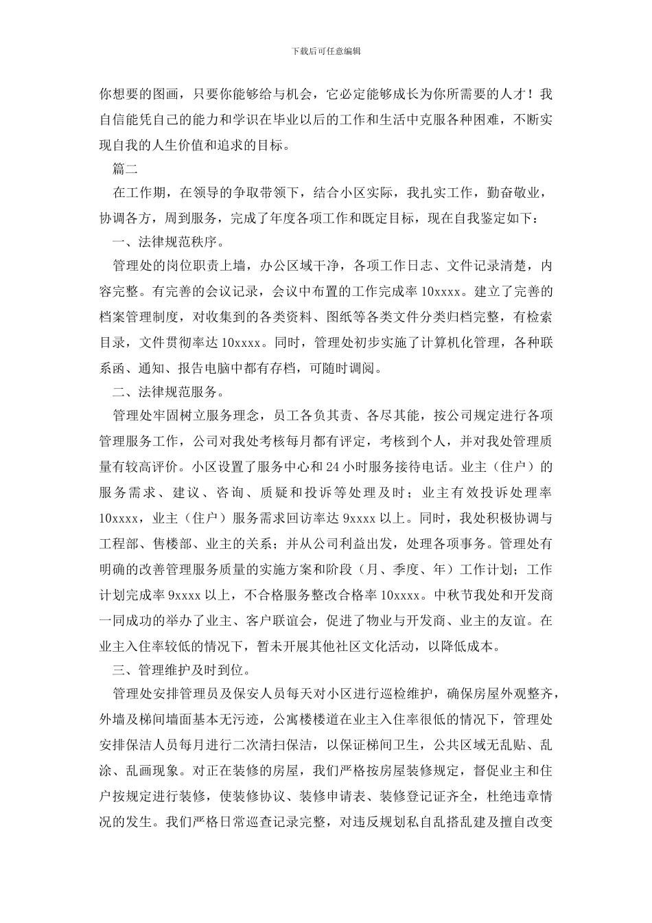 最新物业人员自我鉴定三篇_第2页