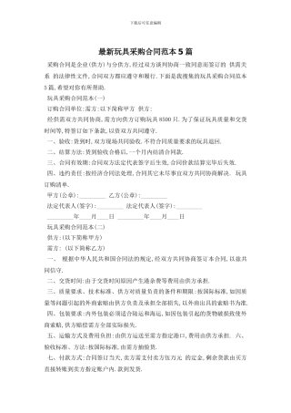 最新玩具采购合同范本5篇