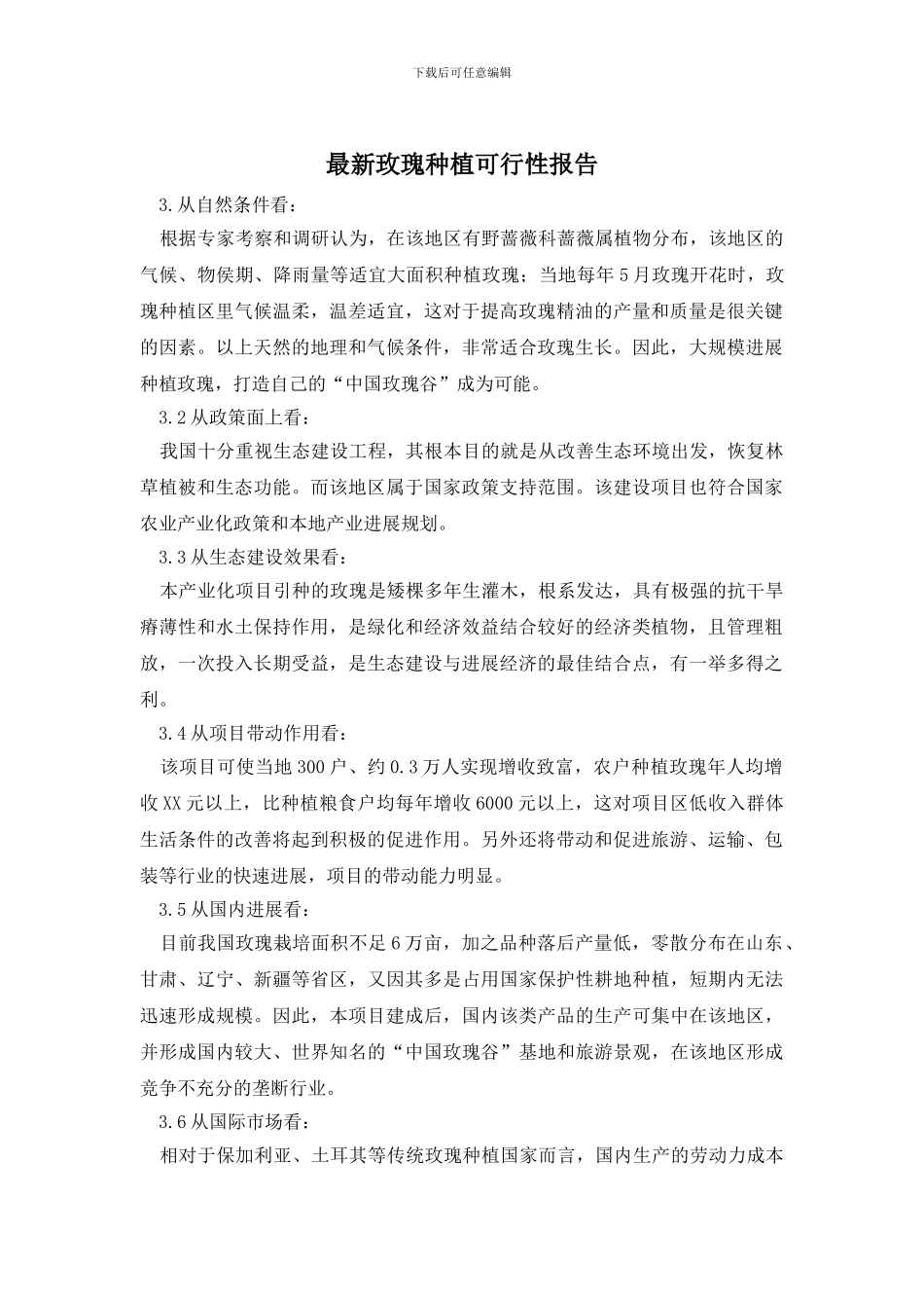 最新玫瑰种植可行性报告_第1页