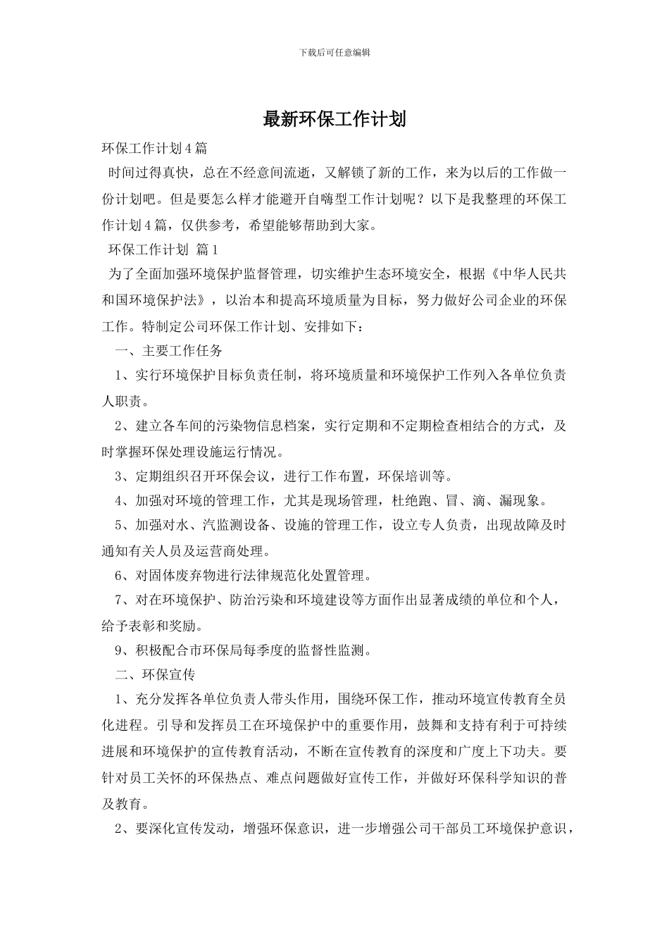 最新环保工作计划_第1页