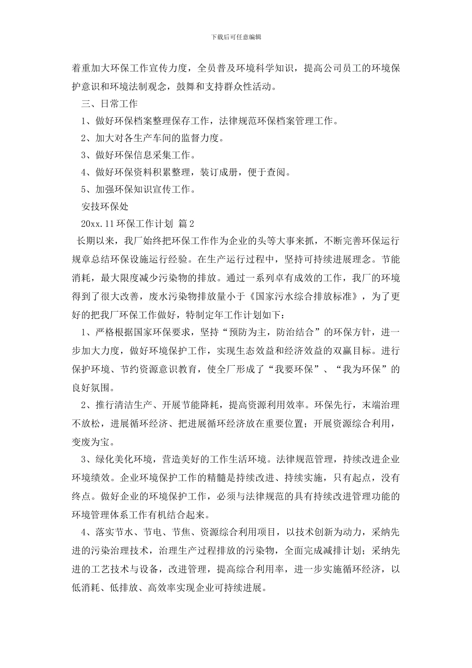 最新环保工作计划_第2页