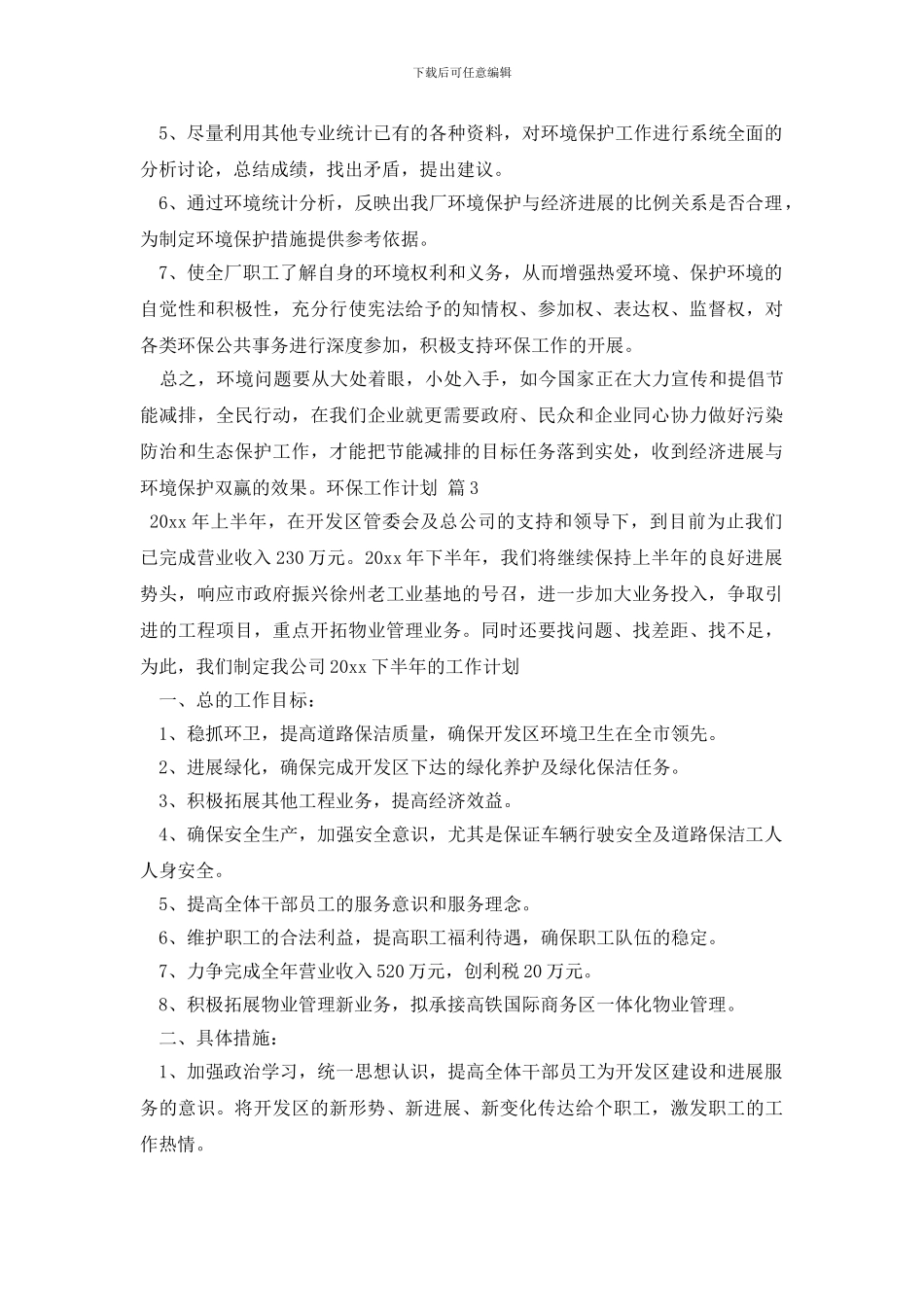 最新环保工作计划_第3页