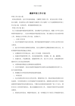 最新环保工作计划