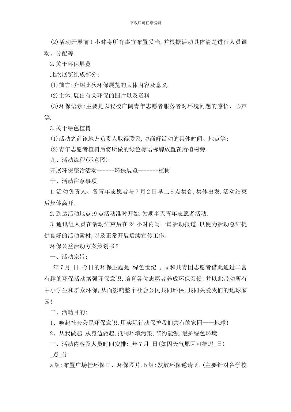 最新环保公益活动方案策划书_第2页