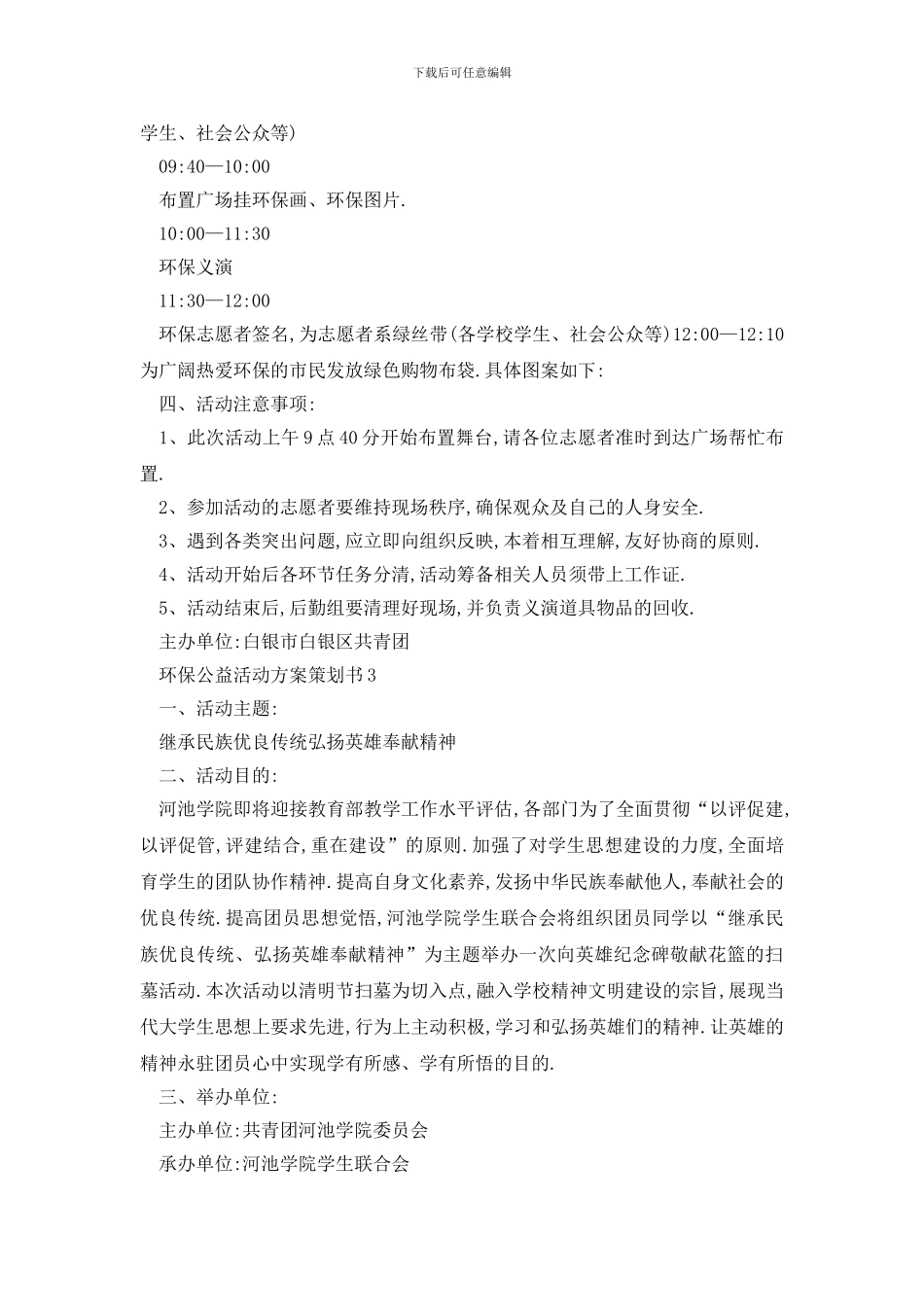 最新环保公益活动方案策划书_第3页