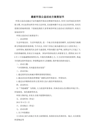 最新环保公益活动方案策划书