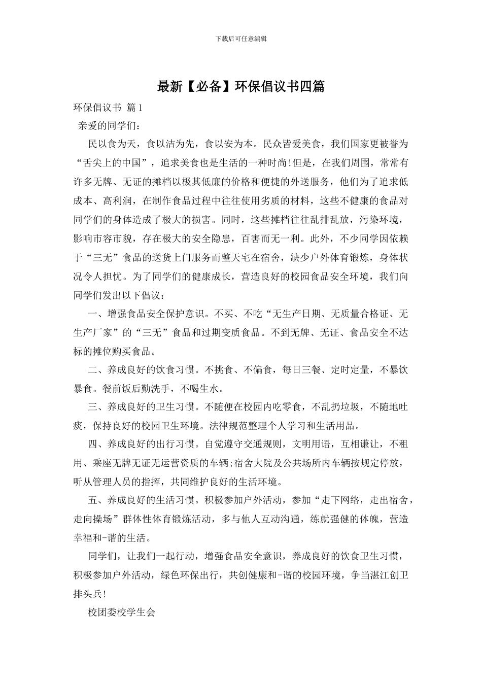 最新环保倡议书四篇_第1页