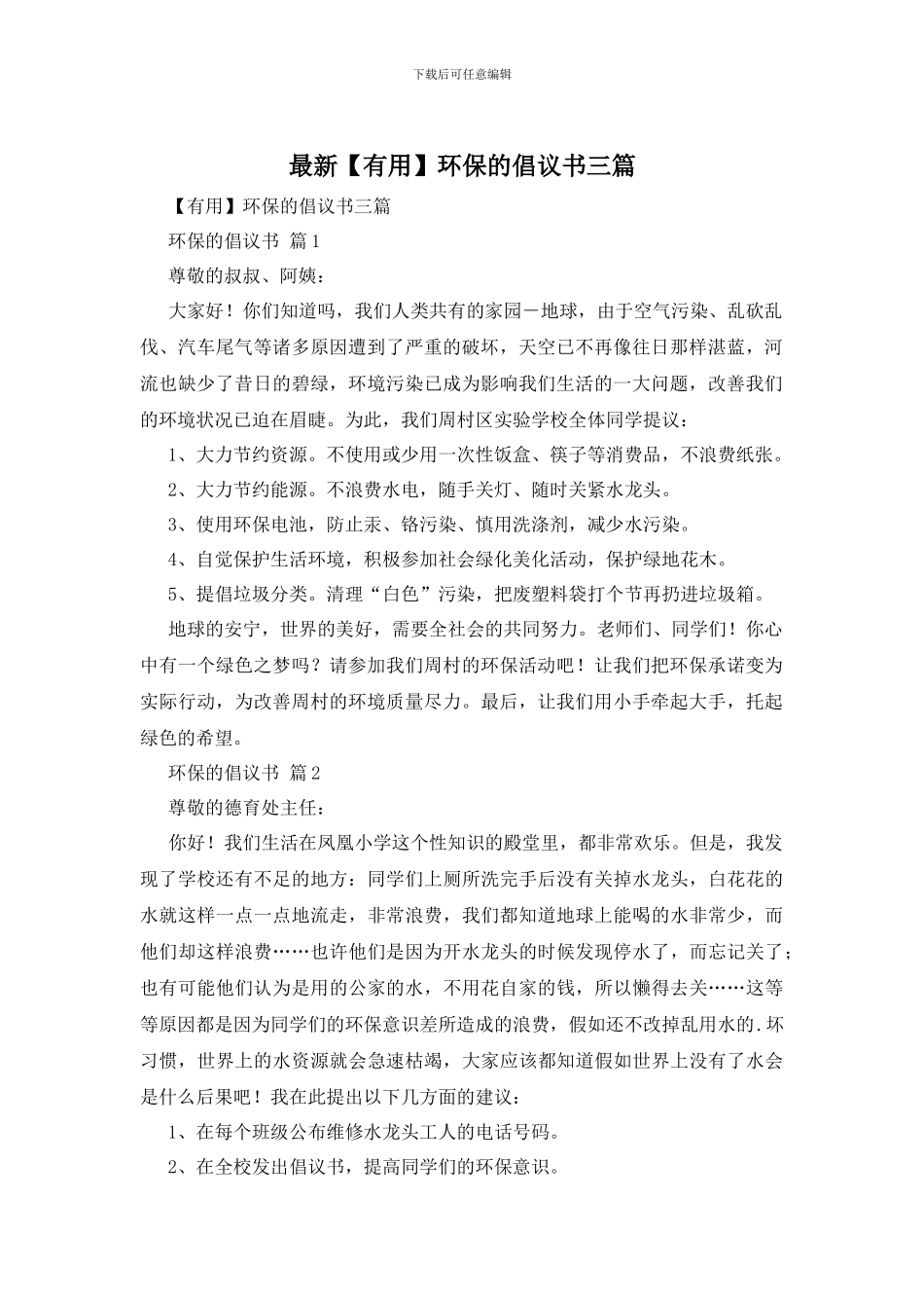 最新环保的倡议书三篇_第1页