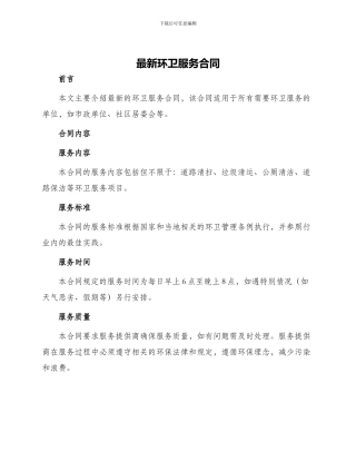 最新环卫服务合同