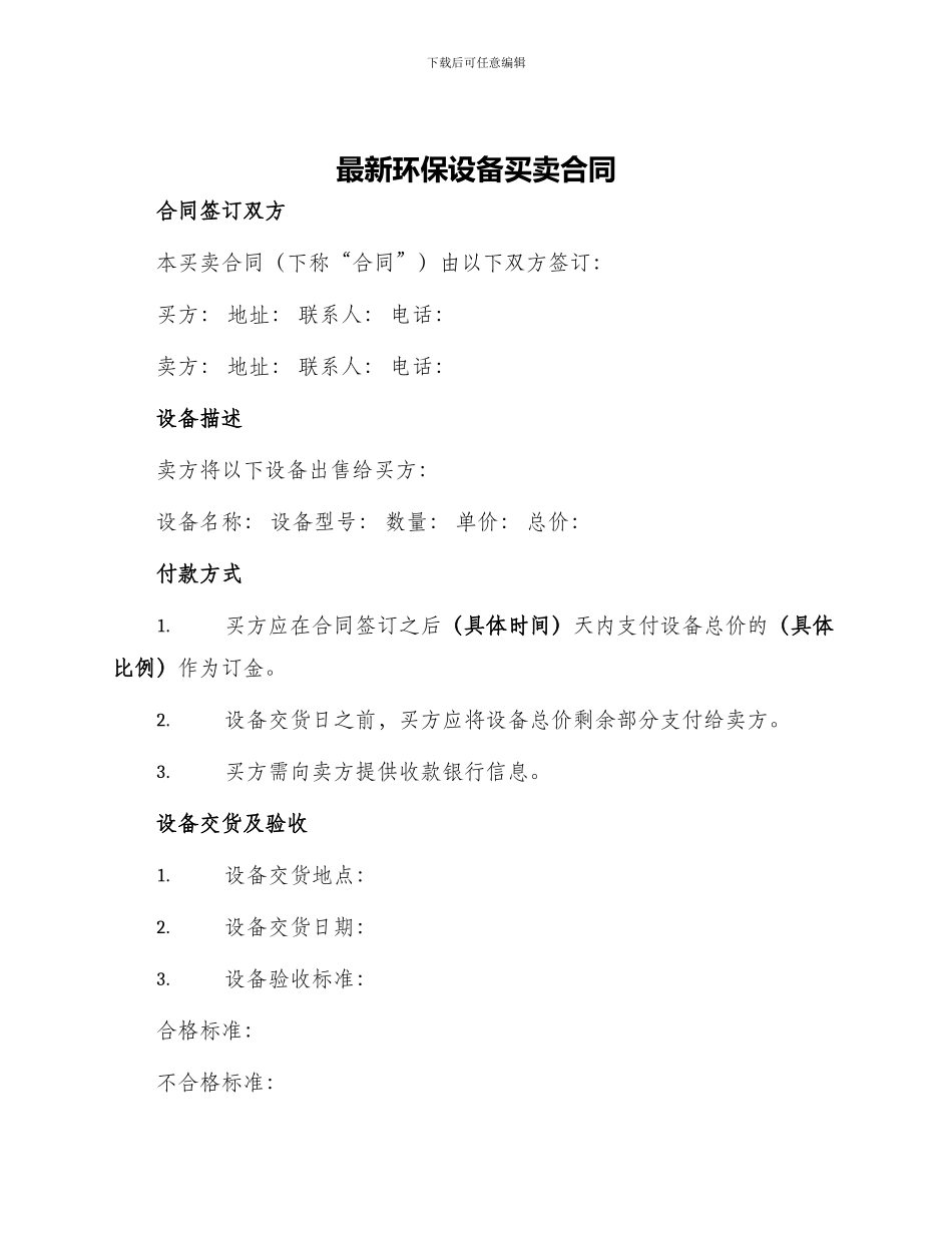 最新环保设备买卖合同_第1页
