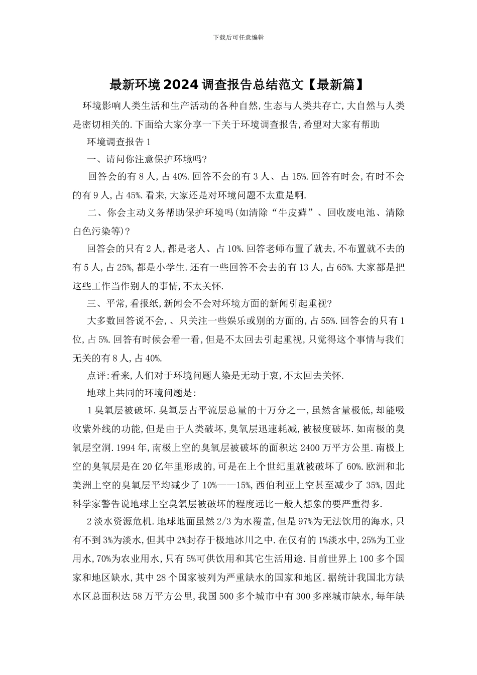 最新环境2024调查报告总结范文_第1页