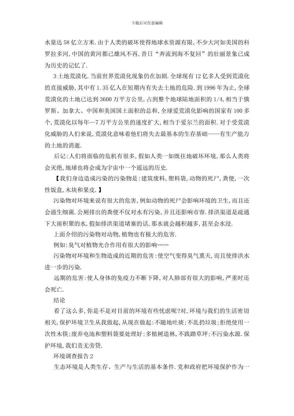 最新环境2024调查报告总结范文_第2页