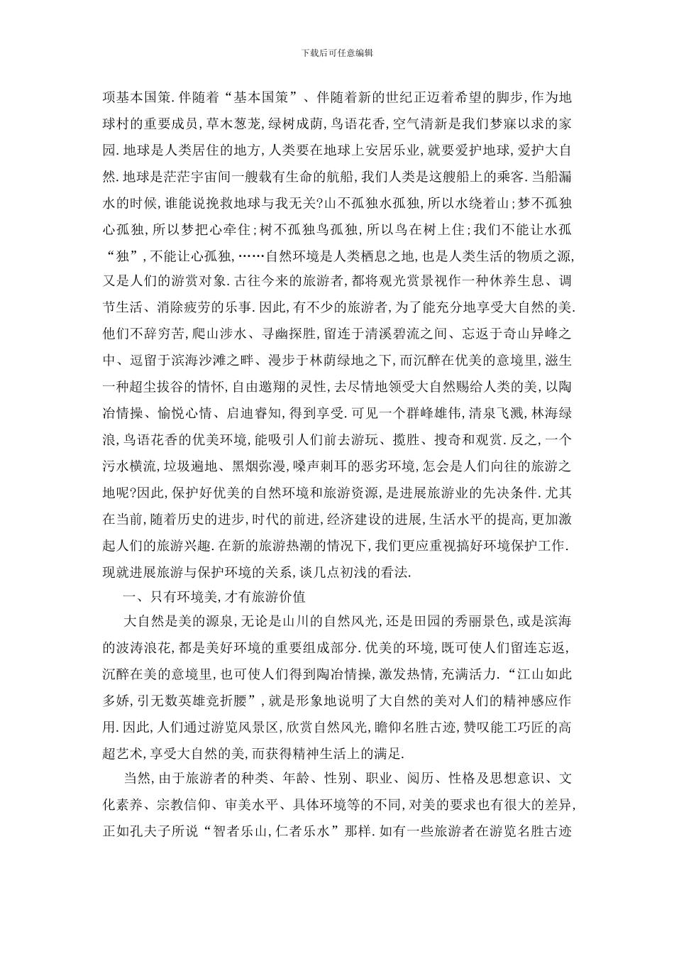 最新环境2024调查报告总结范文_第3页