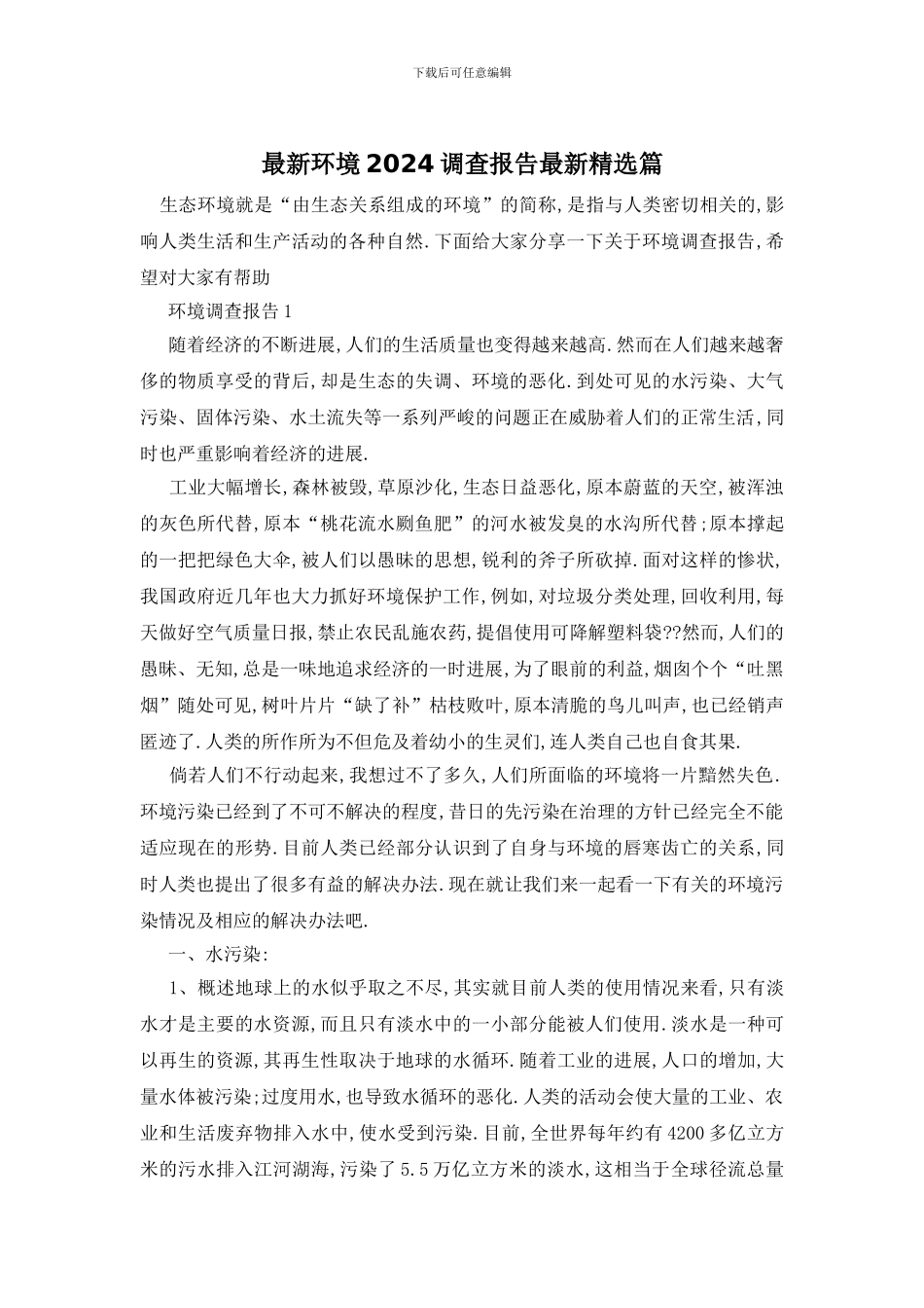 最新环境2024调查报告最新精选篇_第1页