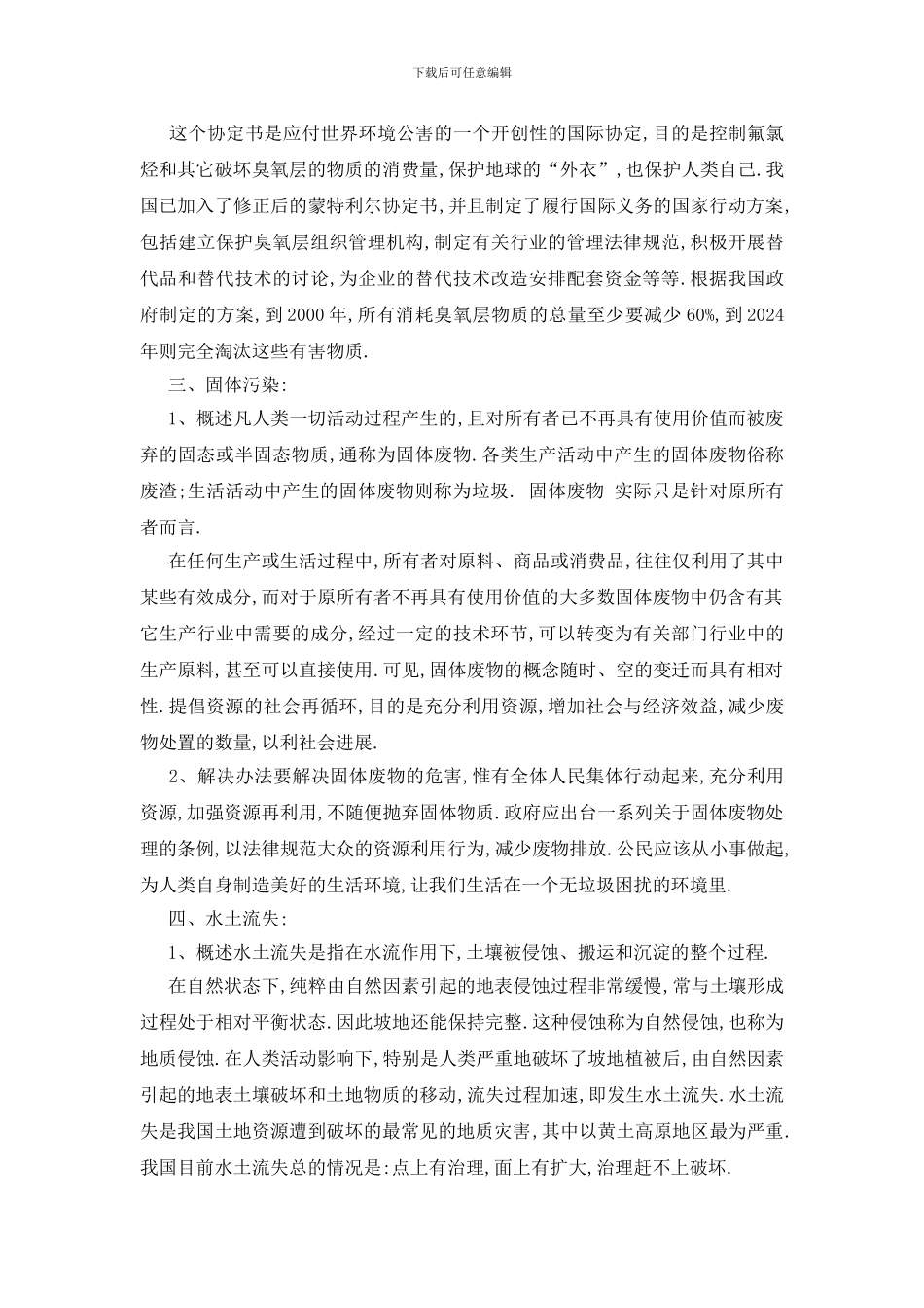 最新环境2024调查报告最新精选篇_第3页
