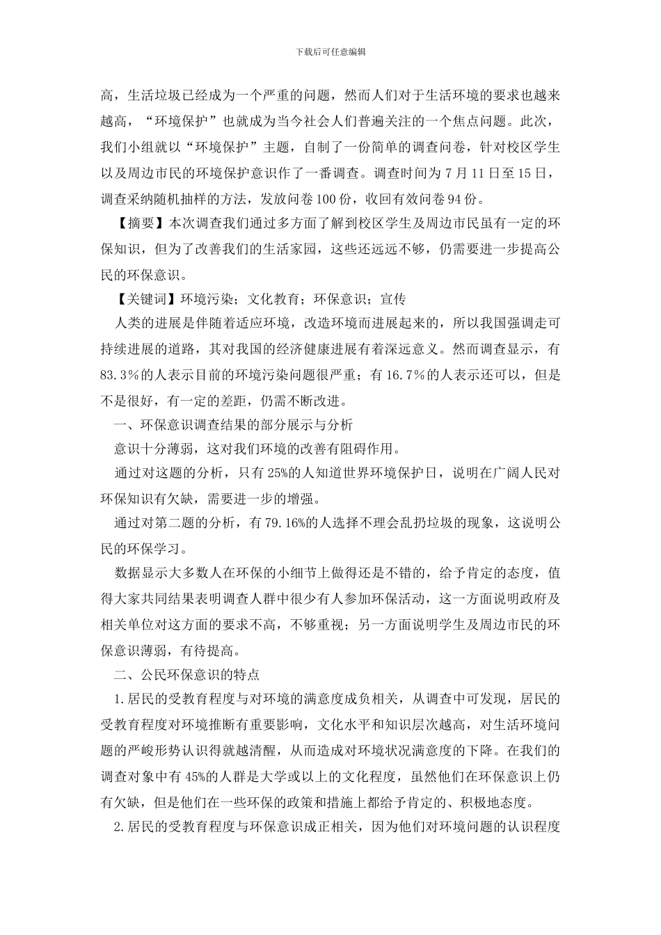 最新环保调查报告模板六篇_第3页