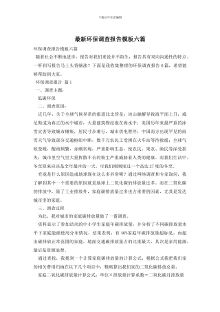 最新环保调查报告模板六篇