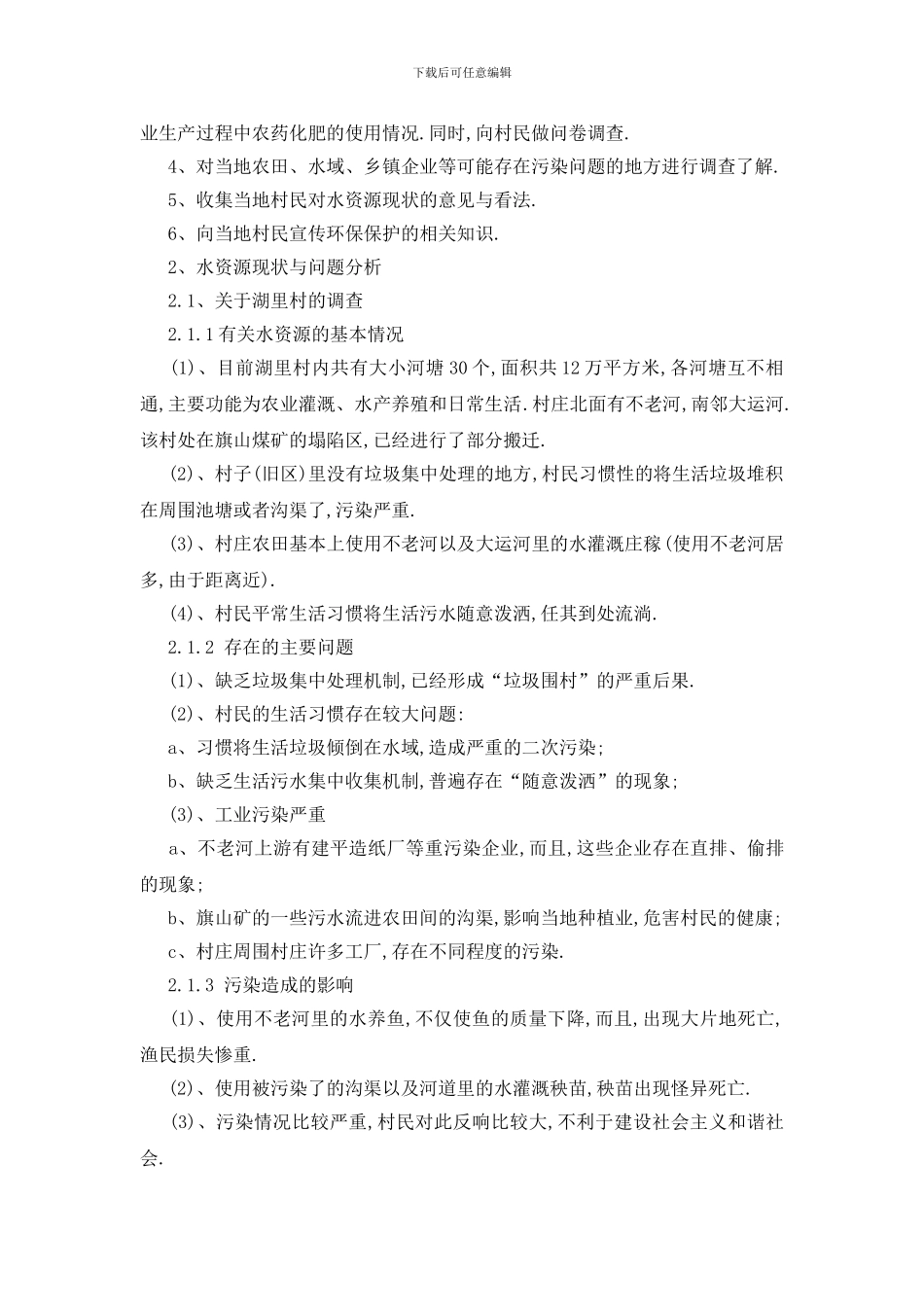 最新环境污染调查报告汇总范文大合集_第3页